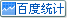 百度統計（jì）