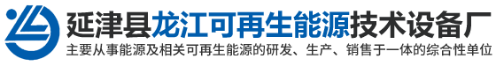 延津縣龍江可（kě）再生能源技術設備廠